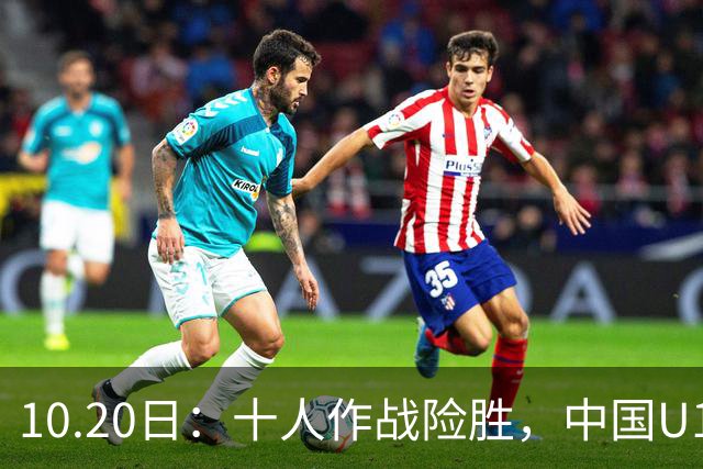 10.20日：十人作战险胜，中国U16男足2比1阿曼，拿下海湾杯两连胜